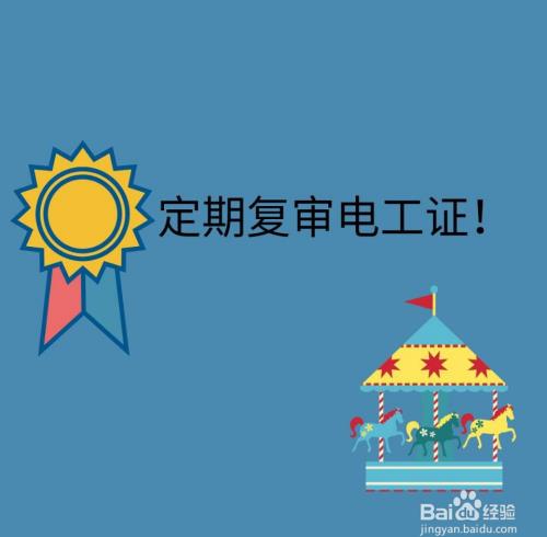 电工证到期怎么换