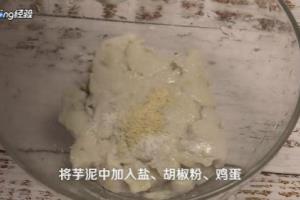 煎芋泥饼怎么做.