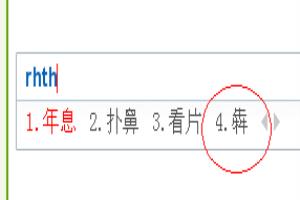 生僻字怎么打？如何打生僻字？生僻字怎么读？.