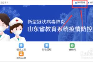 山东省防疫平台添加班主任.