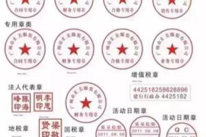 如何区分公章合同章法人章财务章的效力保管？.