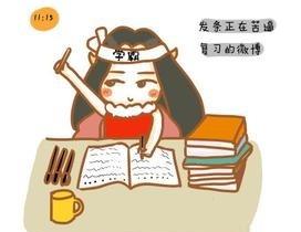 如何做一名令人羡艳的大学霸