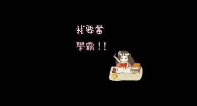 如何做一名令人羡艳的大学霸