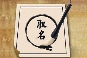 小孩子起名字要注意些什么？.