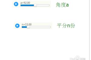 网络画板应用——用轨迹等分任意角.