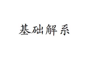 怎么求基础解系.