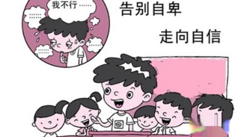 自卑应该怎么办?