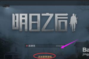 明日之后怎么去秋日森林？明日之后去秋日森林？.