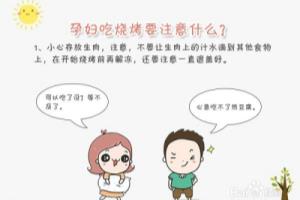 孕妇吃烧烤 留心六要点.