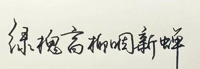 行楷怎么练才能写得好看(1)