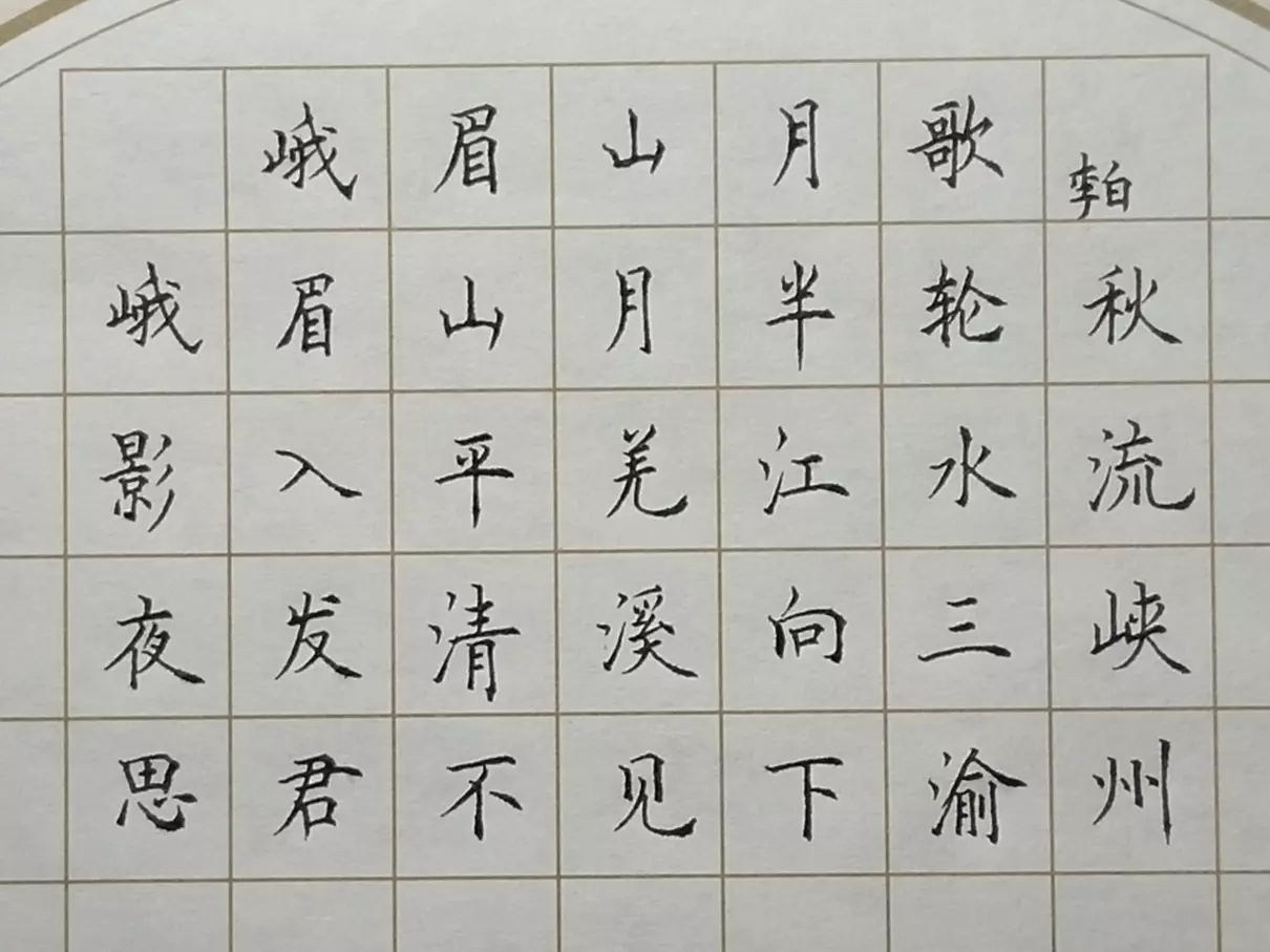 行楷怎么练才能写得好看(3)