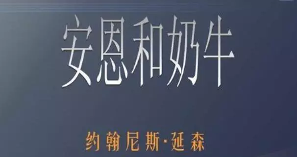 安恩和奶牛是几年级的课文(1)