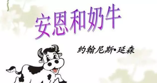 安恩和奶牛是几年级的课文(4)