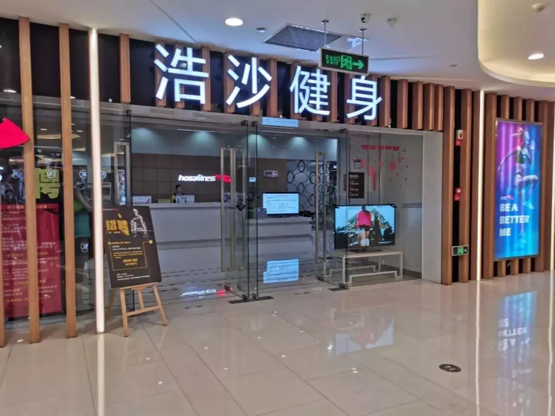 北京浩沙健身目前什么情况(1)