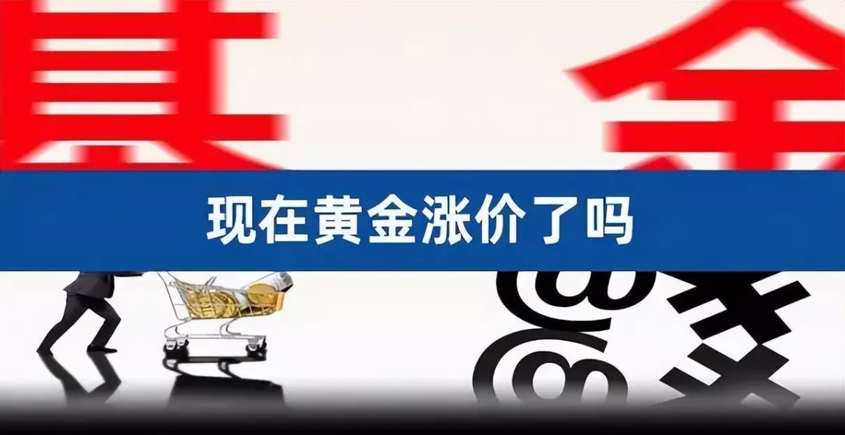 2023年10月份黄金还会涨价吗(3)