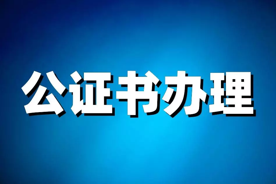 天津公证处上班时间(1)