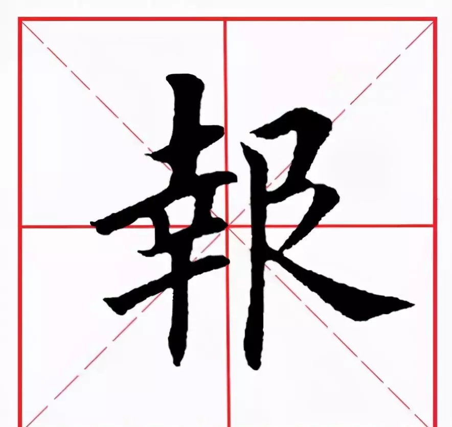 报怎么写报纸的报怎么写(1)