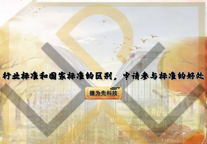 行业标准和国家标准的区别(1)