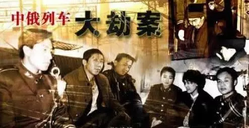 列车大劫案高艳现在怎样了(4)