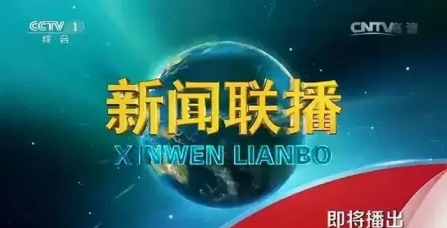 新闻联播几点开始几点结束播什么内容(1)