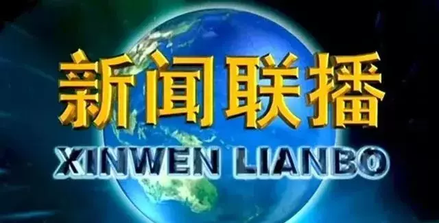 新闻联播几点开始几点结束播什么内容(6)