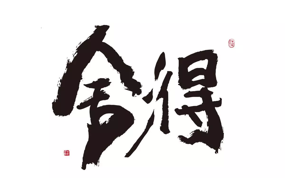 舍得的内涵和意义(2)