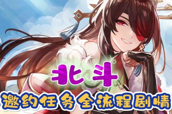 原神北斗邀约任务留影小组怎么过.