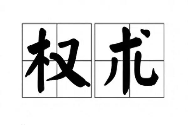 什么是权术谈谈权术的三种含义!.