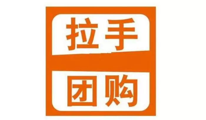 拉手团购网现在不能用了是不是(6)