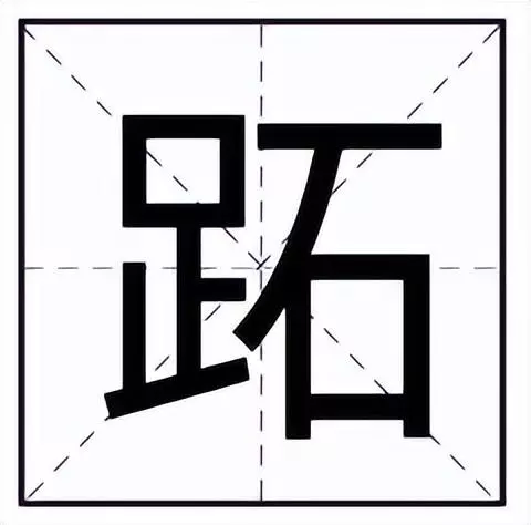 一个万一个足上下结构念什么字(1)