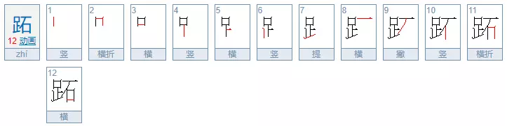 一个万一个足上下结构念什么字(2)