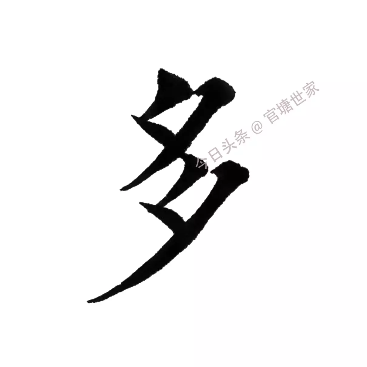 多字田字格正确书写法(1)