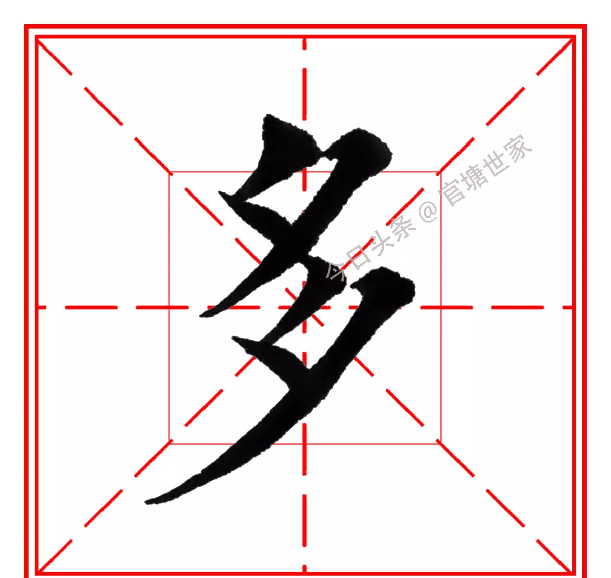 多字田字格正确书写法(2)