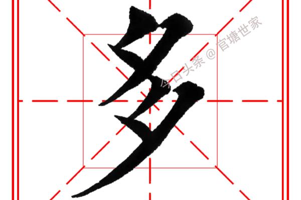 多字田字格正确书写法.