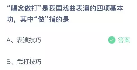 唱念做打的做指什么器械表演吗(1)