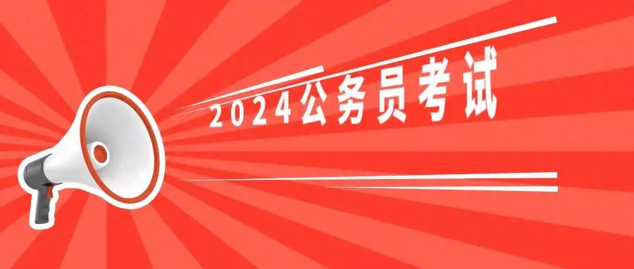 国家公务员2024年考试报名时间(1)