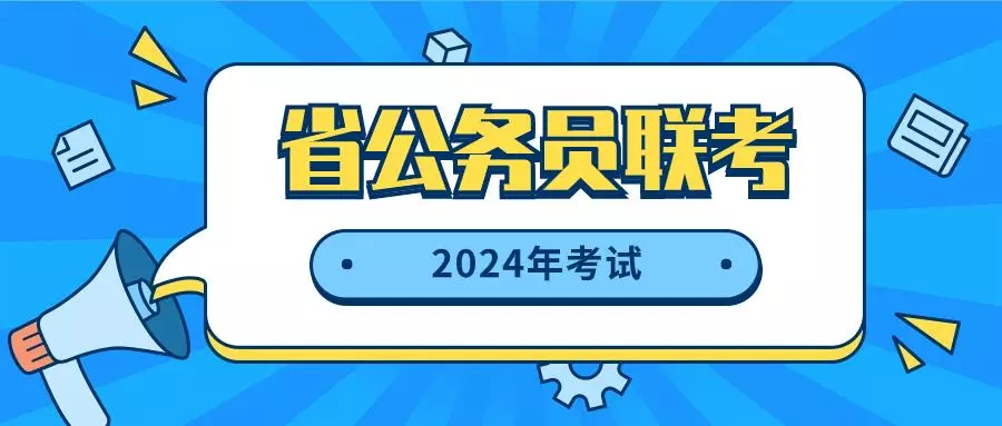 国家公务员2024年考试报名时间(3)