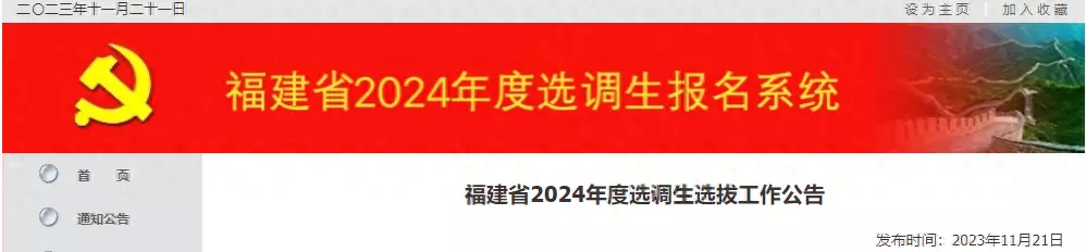 福建选调生报考条件及时间2023(1)