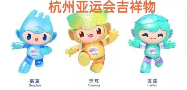 2023年亚运会的吉祥物是什么(3)
