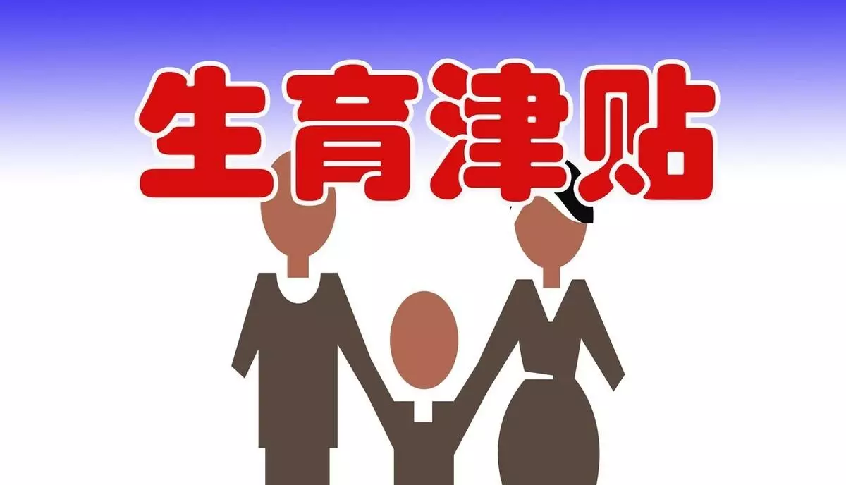 珠海引产后生育津贴怎么领(2)