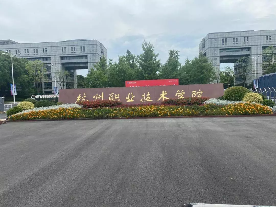 杭州高职院校有哪些(3)