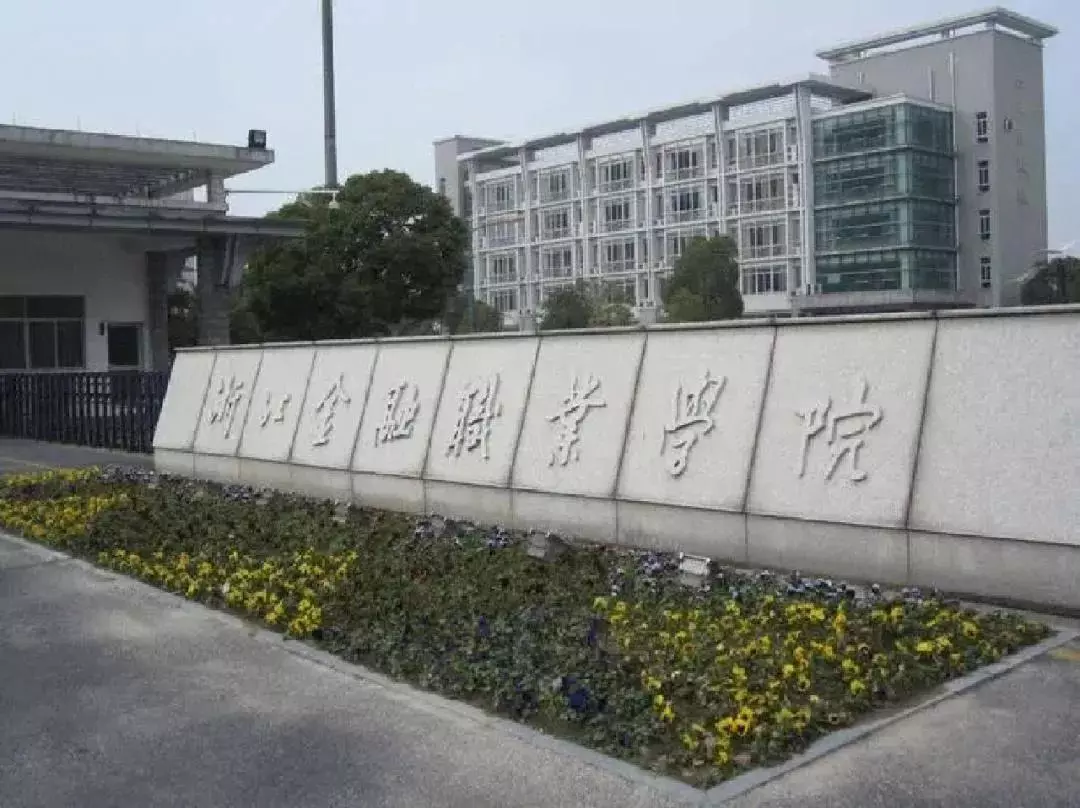 杭州高职院校有哪些(5)