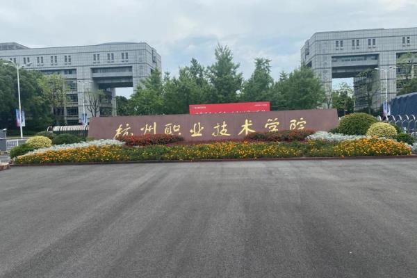 杭州高职院校有哪些.
