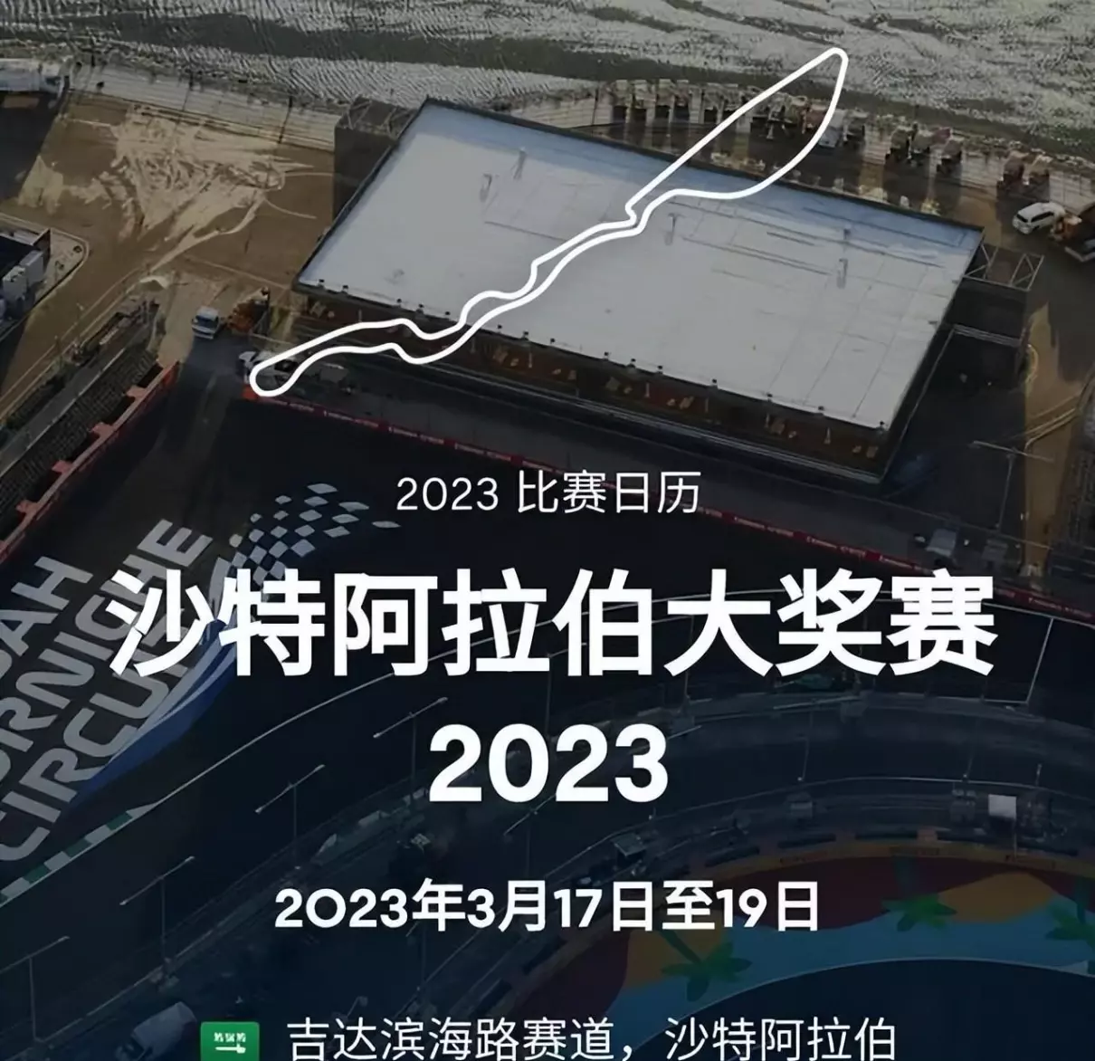f1沙特大奖赛时间2023年转播时间(2)