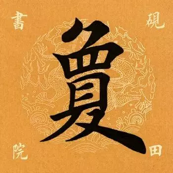 夐的笔顺怎么写(2)