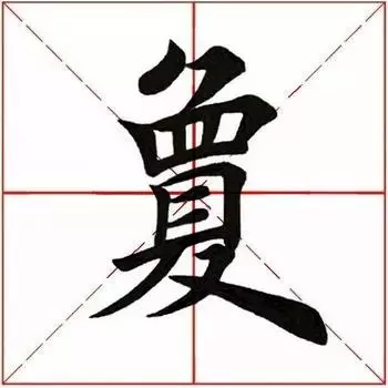 夐的笔顺怎么写(3)