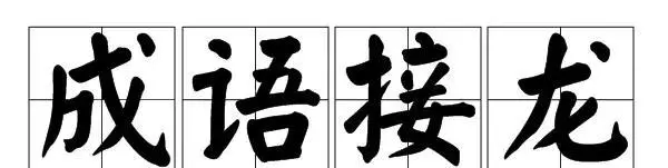 行开头成语四个字大全有哪些(4)