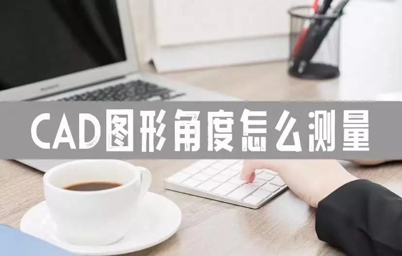 cad2019怎么量角度(1)
