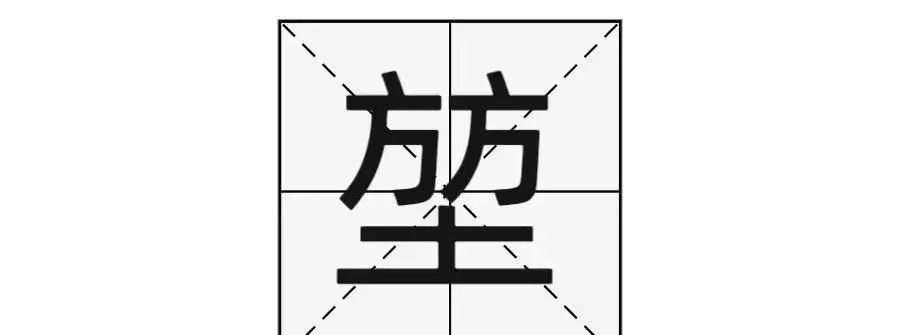 上边两个方下面一个土这个字怎么念(1)