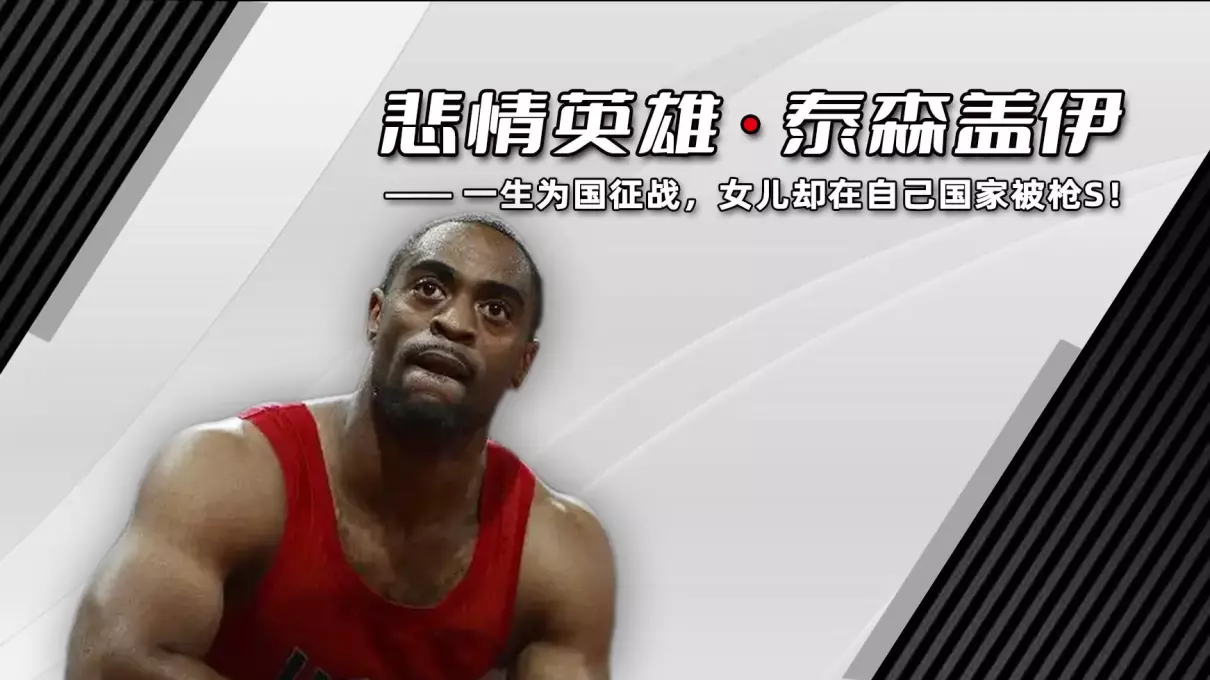 泰森盖伊为什么被人们称为挂挡哥(1)
